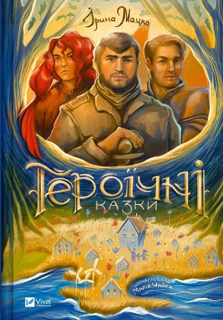 Книга Vivat "Героїчні казки" (9786171702202)