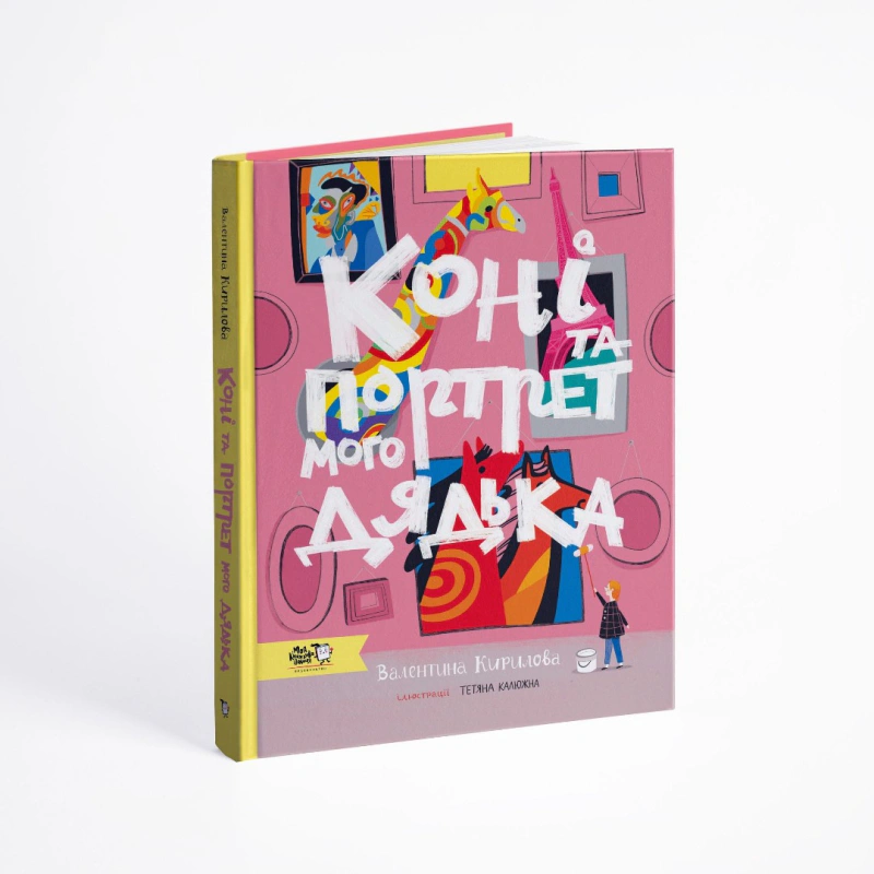Книга Коні та портрет мого дядька Валентина Кирилова 9786177781294 Книга Коні та портрет мого дядька Валентина Кирилова 9786177781294