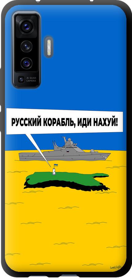 Чехол на Vivo X50 Русский военный корабль иди на v5 (5237b-1955-42517)