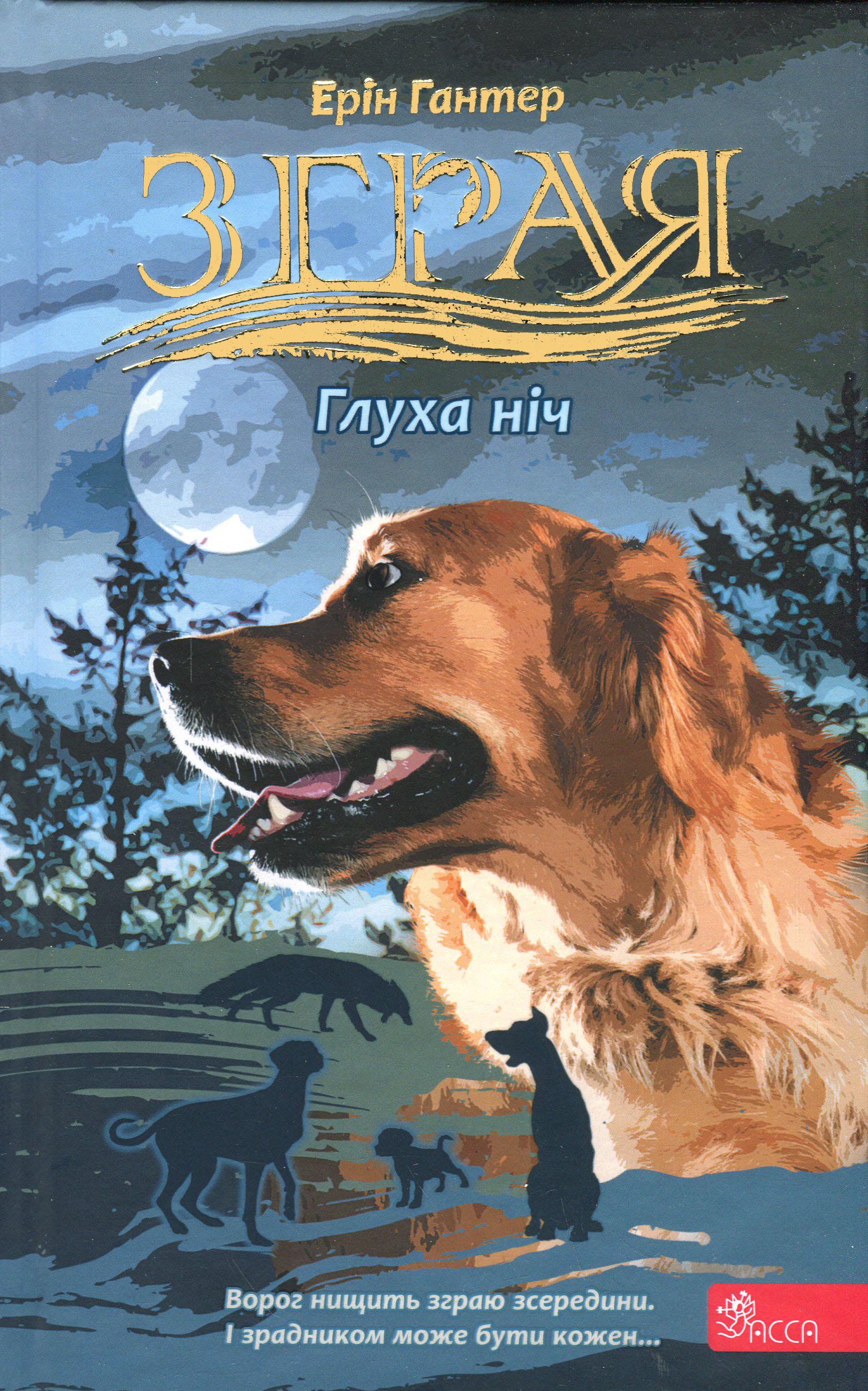 Книга Эрин Гантер "Серия Стая. Затмение. Книга 2. Глухая ночь" (2917622754)