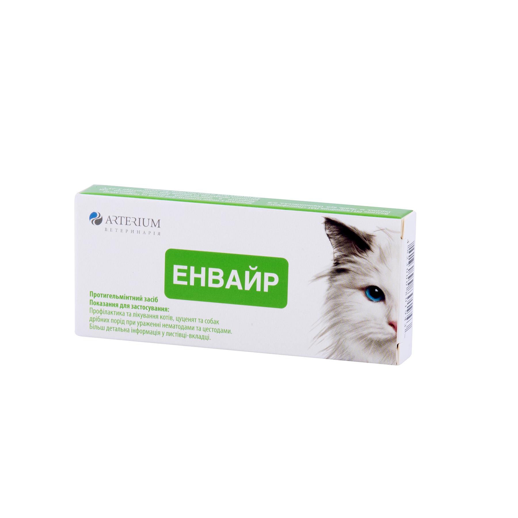 Антигельминтик для кошек Энвайр 10 таб. (000216) Антигельминтик для кошек Энвайр 10 таб. (000216)