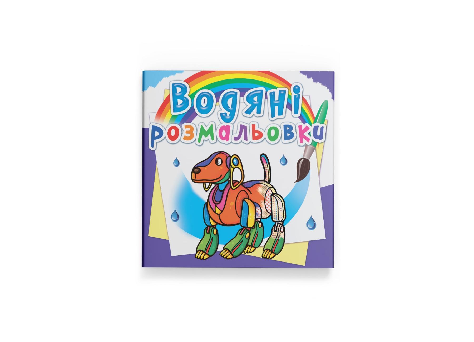 Водные раскраски Crystal Book Роботы F00026492 (9789669878663)