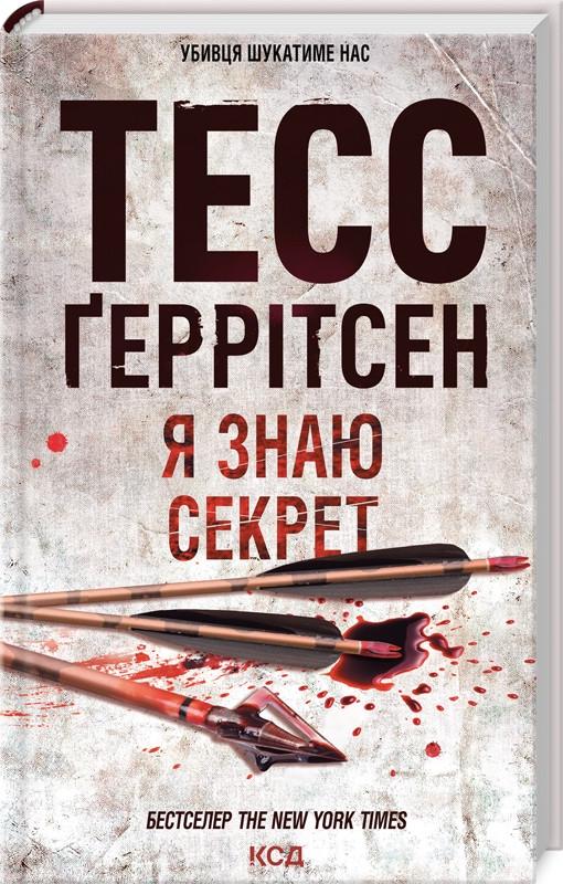 Книга Герритсен Тесс "Я знаю секрет" Книга 12 Серия "Риццоли и Айлс" на украинском
