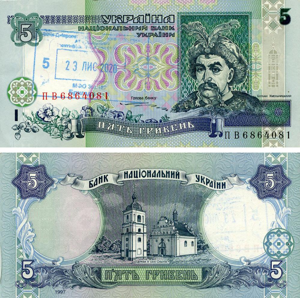 Коллекционная банкнота Украина 5 гривен 1997 Ющенко F-VF/P110b Из обращения С банковским штампом (Б23068)