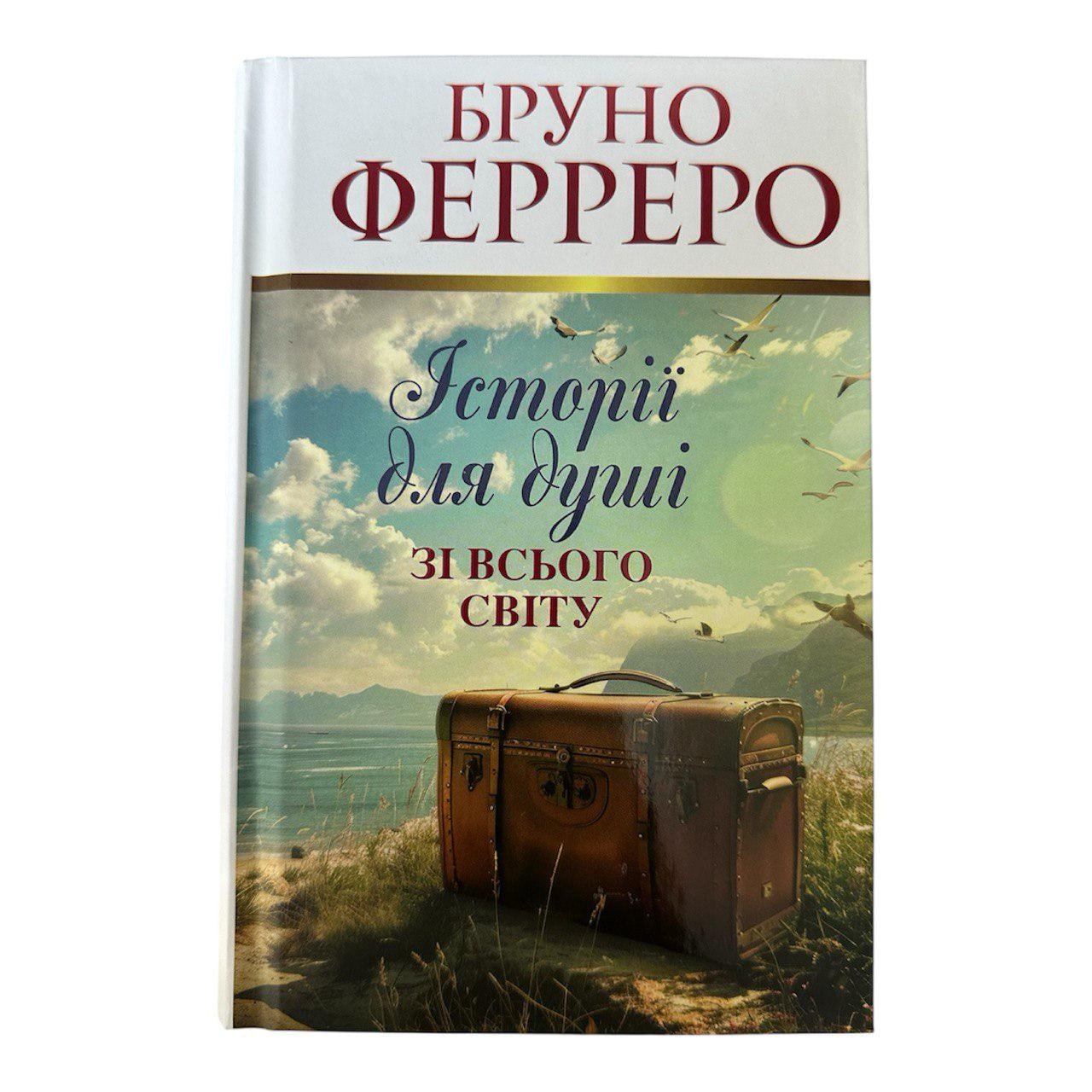 Книга "Історії для душі зі всього світу" (111159)