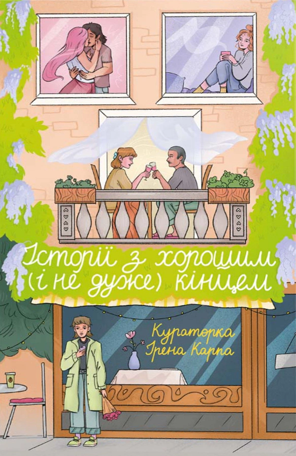 Книга Ірена Карпа "Історії з хорошим (і не дуже) кінцем" 9786178566180