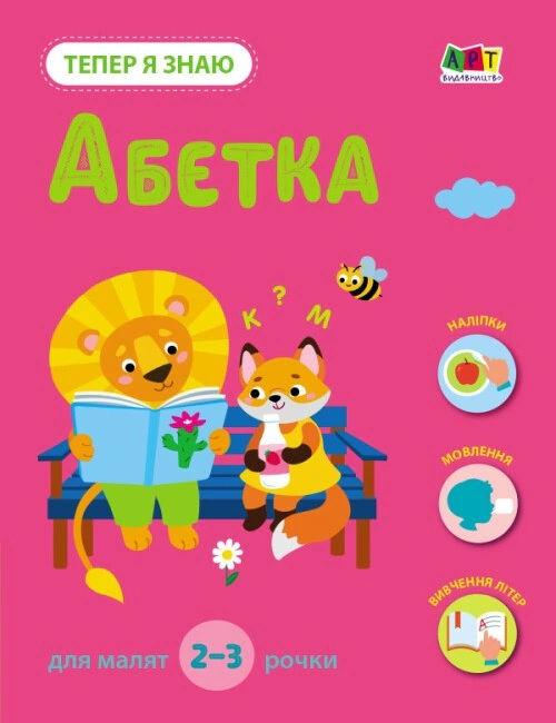 Книга "Тепер я знаю. Абетка" Н. Коваль 9786170986153