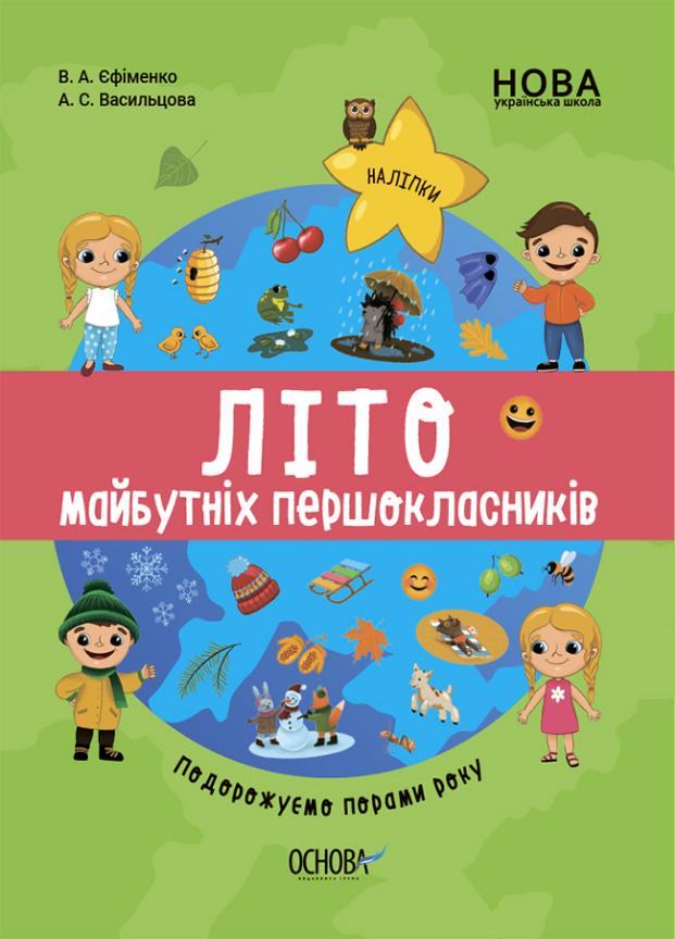 Підручник НУШ Літо майбутніх першокласників. Подорожуємо порами року ЦКЛ002 (9786170041418)