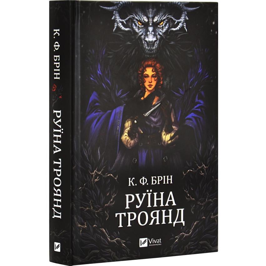 Книга К. Ф. Брин "Ласи темные сказки" том 1 Руина роз Книга К. Ф. Брин "Ласи темные сказки" том 1 Руина роз