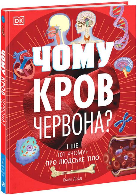Книга "Чому кров червона? І ще 101 чому про людське тіло" Емілі Додд (1753637383)