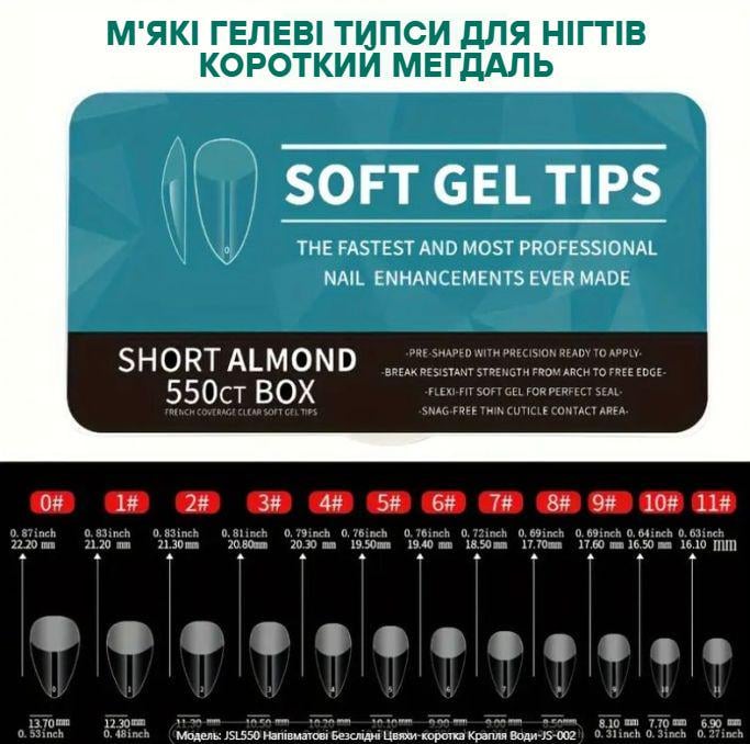Типсы для ногтей мягкие гелевые Короткий мегдаль 550 шт. р. 0-11 (2664364881) - фото 8