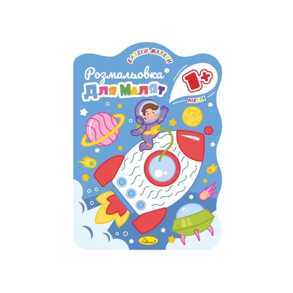 Розмальовка для малюків розвиваюча Ракета РМ-50-02 12 стор. (RLT35666)
