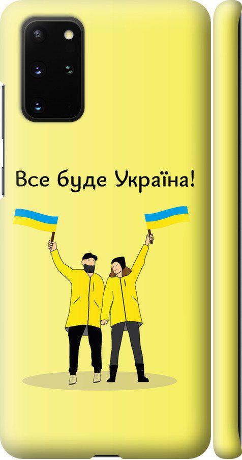 Чехол на Samsung Galaxy S20 Plus Все будет Украина (5235m-1822-42517)