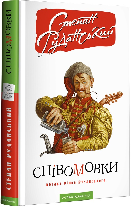 Книга Степан Руданський "Співомовки козака Вінка Руданського" (4669427)
