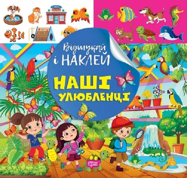 Книга "Відшукай і наклей. Наші улюбленці" Л. Кієнко 9786175242094