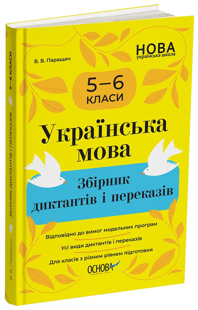 Книга ''Українська мова. Збірник диктантів і переказів'' 5-6 классы ЗБК008 Основа В. В. Паращич ДУЧ003 9786170041500