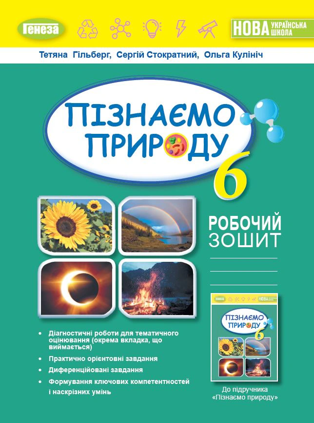 Книга "Пізнаємо природу 6 клас Робочий зошит та діагностичні роботи" Тетяна Гильберг 9789661113564