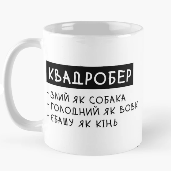 Чашка керамическая с принтом "Квадробер злий як собака" 330 мл Белый (ПН352Ч)