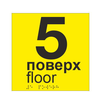 Табличка тактильная со шрифтом Брайля "5 поверх" 150х150 мм Желтый (33694744)