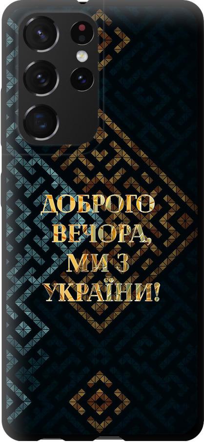Чехол на Samsung Galaxy S21 Ultra Мы из Украины v3 (5250b-2116-42517)