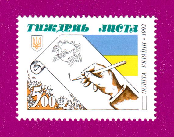 Почтовая марка Украины 1992 года Неделя письма (199230012)