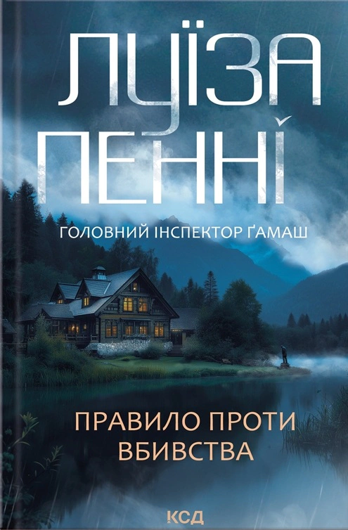 Книга Луїза Пенні "Правило проти вбивства" 9786171513846