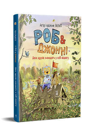 Дитяча книга Валько "Роб і Джонні" книга 2 Двоє друзів знаходять у собі відвагу (978-617-8426-61-3)