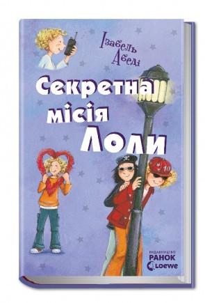 Книга "Секретна місія Лоли" Абеди Изабель (1150093232)