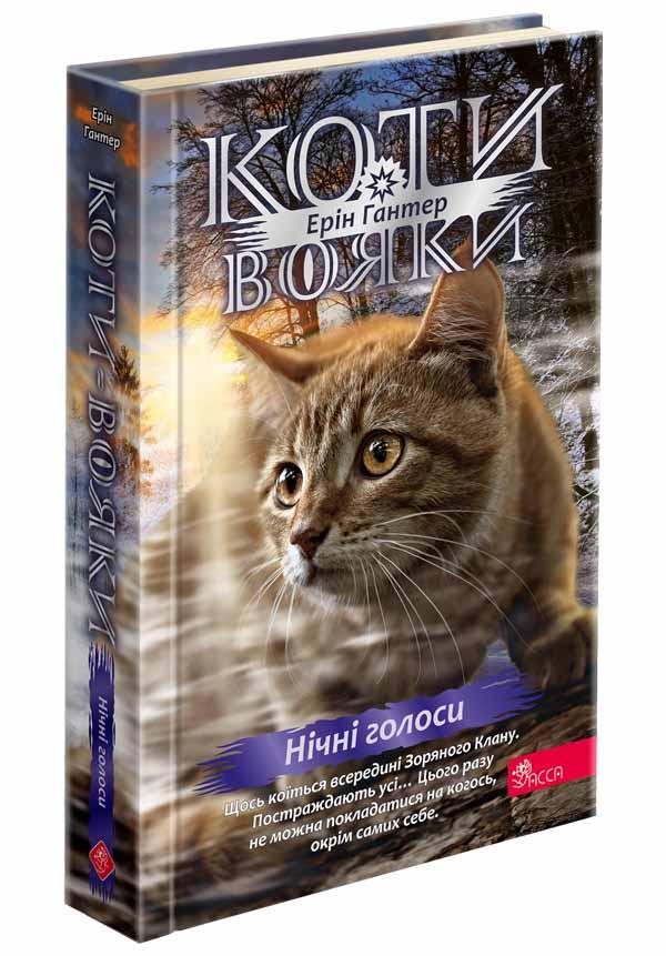 Книга Эрин Гантер "Коты - воины 4. Знак Зорёклана. Ночные голоса" том 3