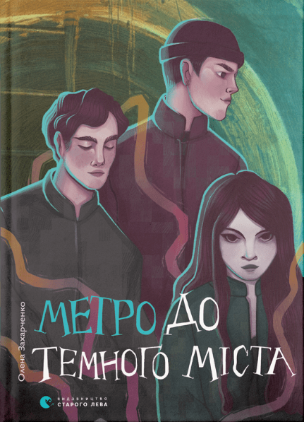 Книга ВСЛ "Метро до Темного Міста." (1675706978)