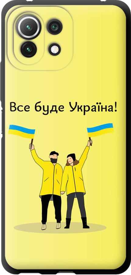 Чехол на Xiaomi Mi 11 Lite Все будет Украина (5235b-2281-42517)