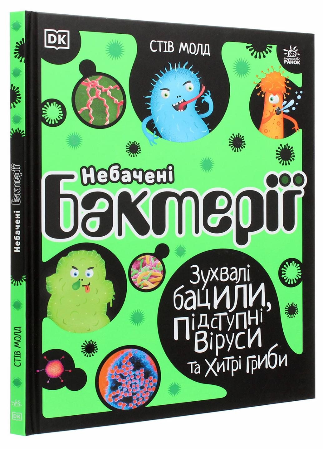 Книга "Розширення світогляду Небачені бактерії" Стив Молд Н902036У (9786170967411)