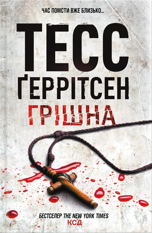 Книга Тесс Ґеррітсен "Грішна. Книга 3" 9786171507265 Книга Тесс Ґеррітсен "Грішна. Книга 3" 9786171507265