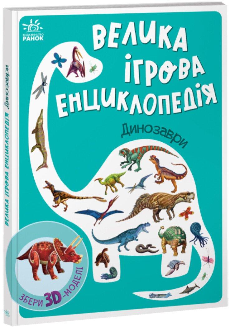 Книга "Велика ігрова енциклопедія-конструктор Динозаври" А892005У (9789667507800)