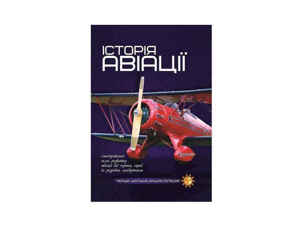 Книга "Енциклопедія Читанка перша шкільна: Історія авіації" (834889)