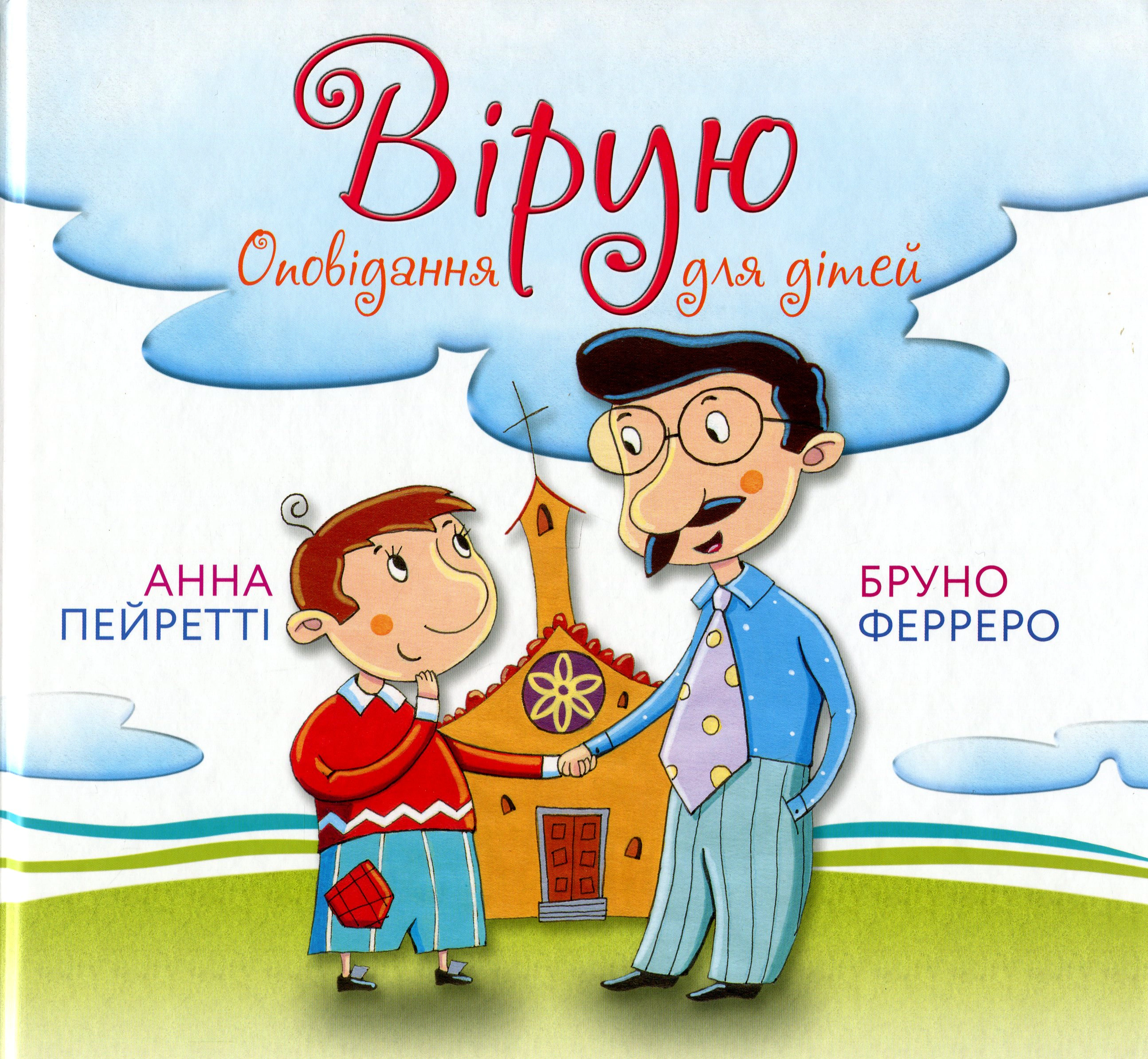 Книга "Вірую. Оповідання для дітей" Бруно Ферреро 9789669384218