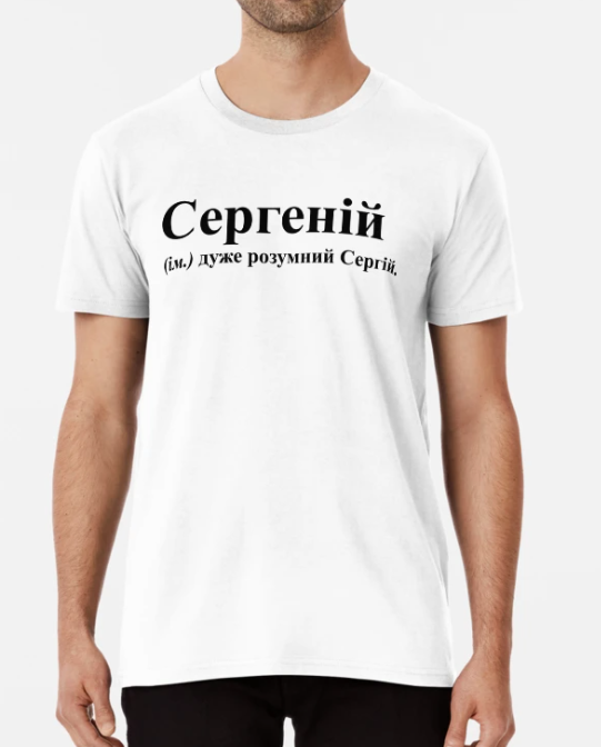 Футболка мужская Stedman с принтом "Сергеній Сергій" L Белый