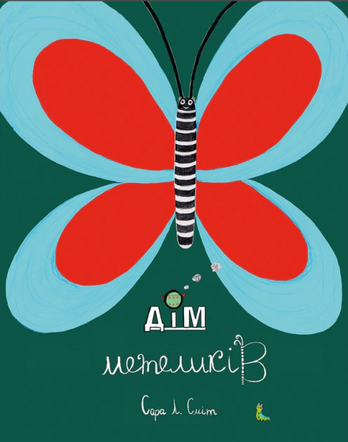 Книга Сара Л. Смит "Дом бабочек" 9786177329168