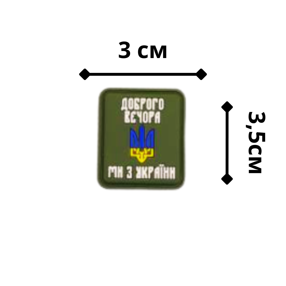 Шеврон из ПХВ на липучке "Доброго вечора, ми з України" резиновый Олива (102060) - фото 2