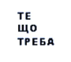 Те Що Треба Те Що Треба