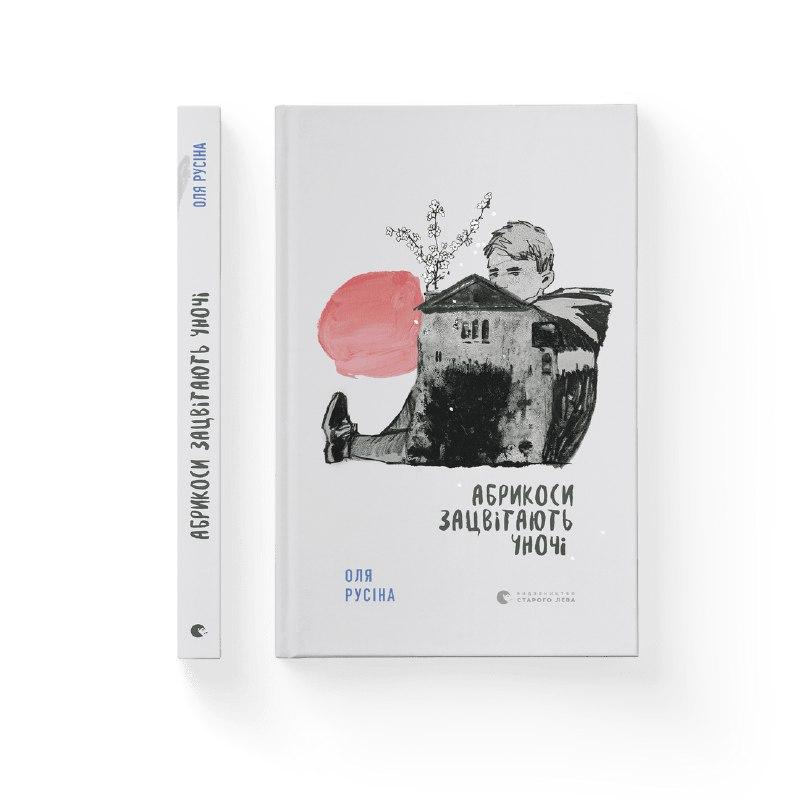 Книга ВСЛ "Абрикоси зацвітають уночі." (1620209508)