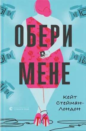 Книга «Обери мене» Кейт Стейман-Лондон 9789666799817