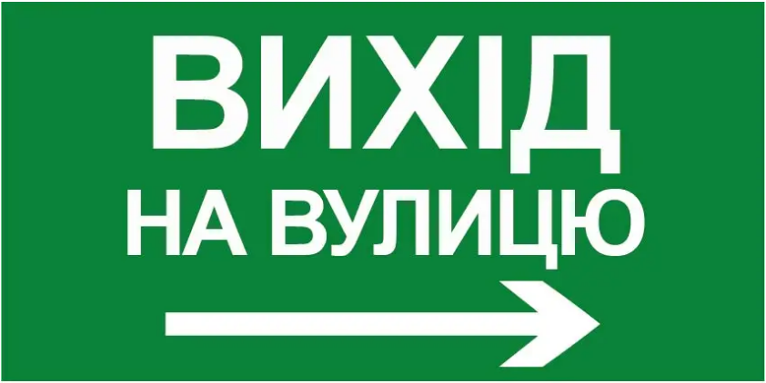 Знак эвакуации Выход на улицу стрелка справа Белый/Зеленый (д-8784)