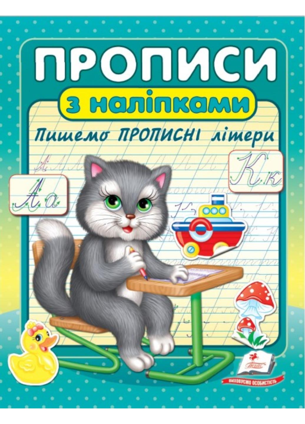 Зошит "Прописи з наліпками Пишемо прописні літери Кіт"