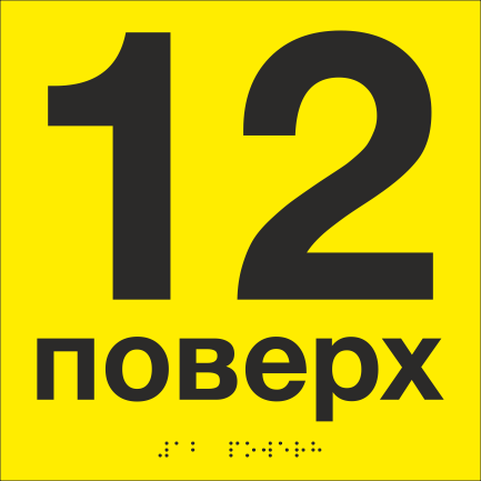 Табличка тактильная со шрифтом Брайля "12 поверх" 200х200 мм Желтый