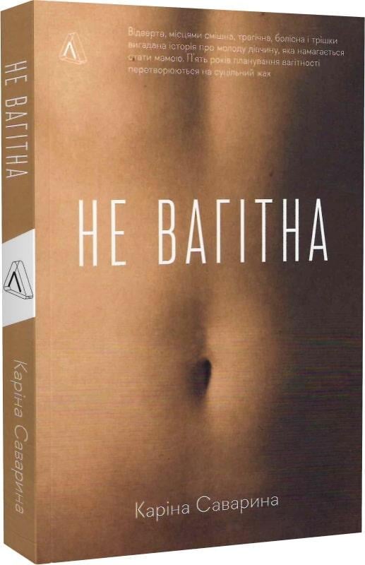 Книга "Не вагітна" Каріна Саварина м`яка обкладинка (1791904815)