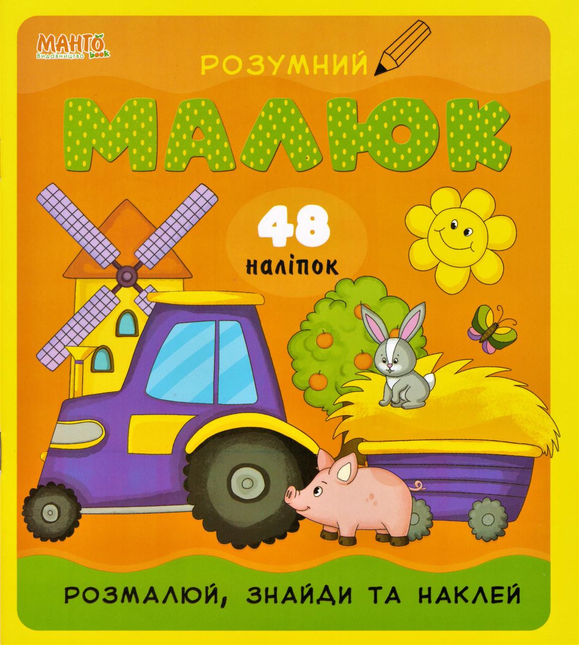 Книга "Розумний малюк розмалюй, знайди та наклей 2 48 налiпо" (1408380164)
