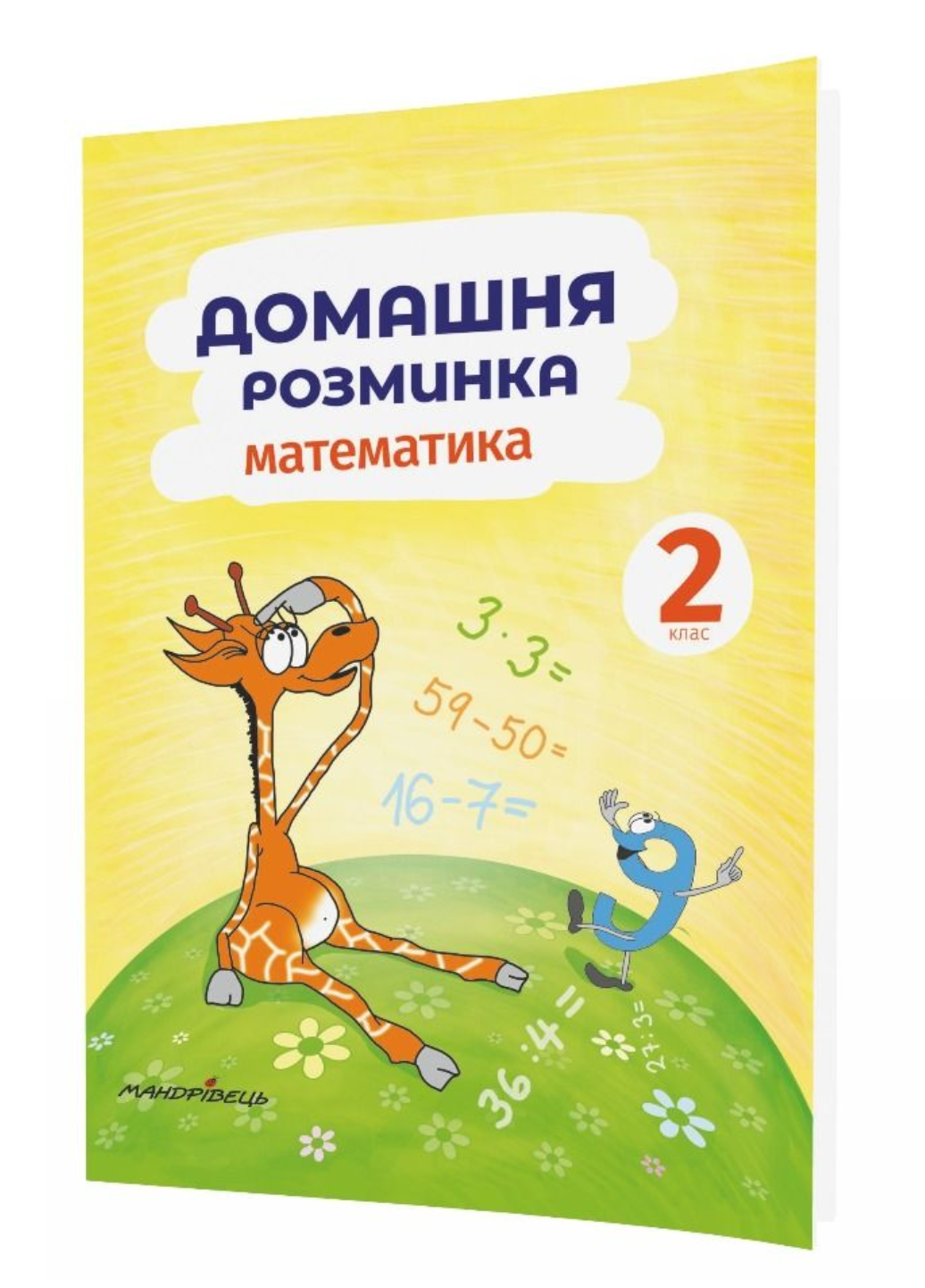 Домашняя разминка. Математика. 2 класс Шульц П., 978-966-944-087-7