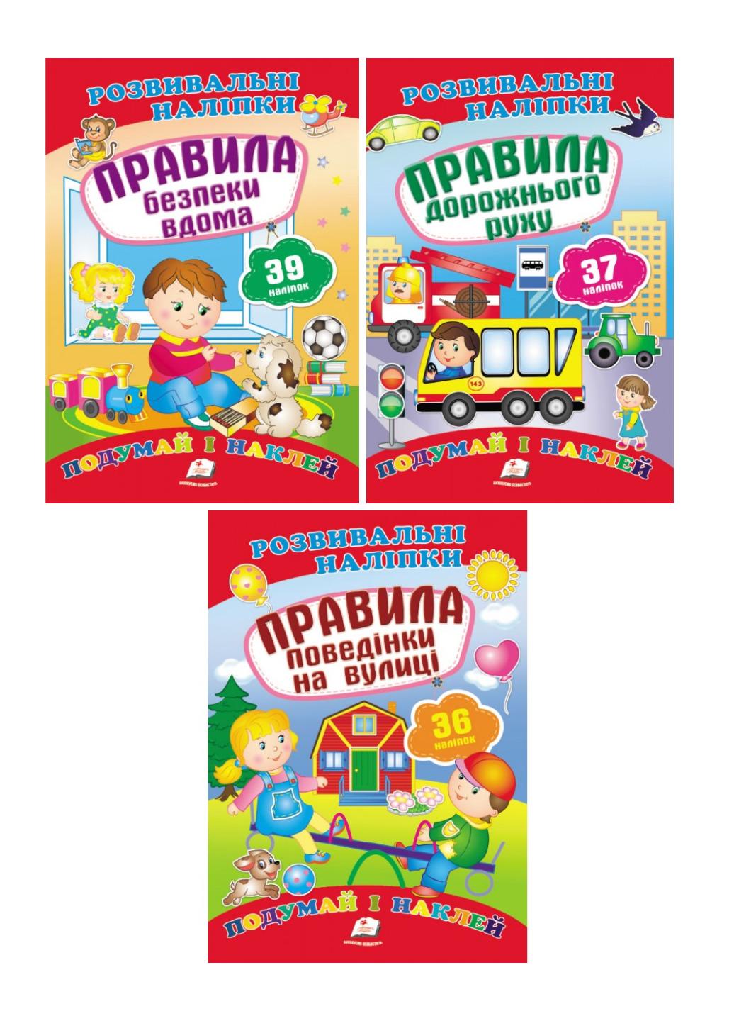 Розвивальні наліпки "Правила безпеки та поведінки набір"