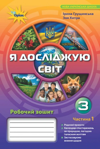 Книга "Я досліджую світ 3 клас Робочий зошит Частина 1" Зоя Хитра 9789669914002 Книга "Я досліджую світ 3 клас Робочий зошит Частина 1" Зоя Хитра 9789669914002